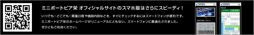ミニボートピア栄　オフィシャルサイトのスマホ版はさらにスピーディ！
