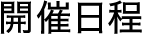開催日程