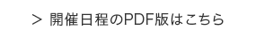 開催日程のPDF版はこちら